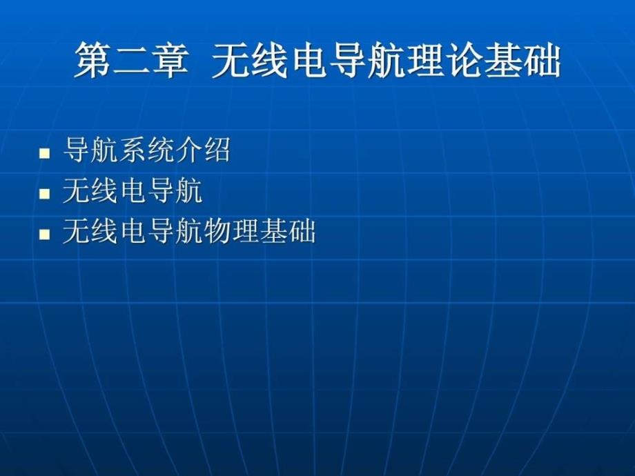 2.导航基础理论.ppt_第1页