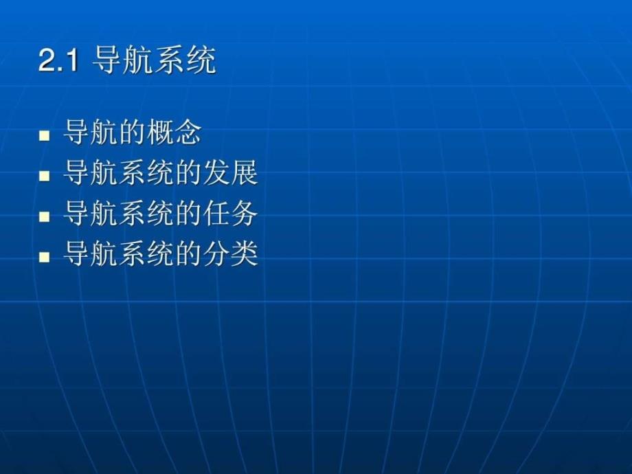 2.导航基础理论.ppt_第2页