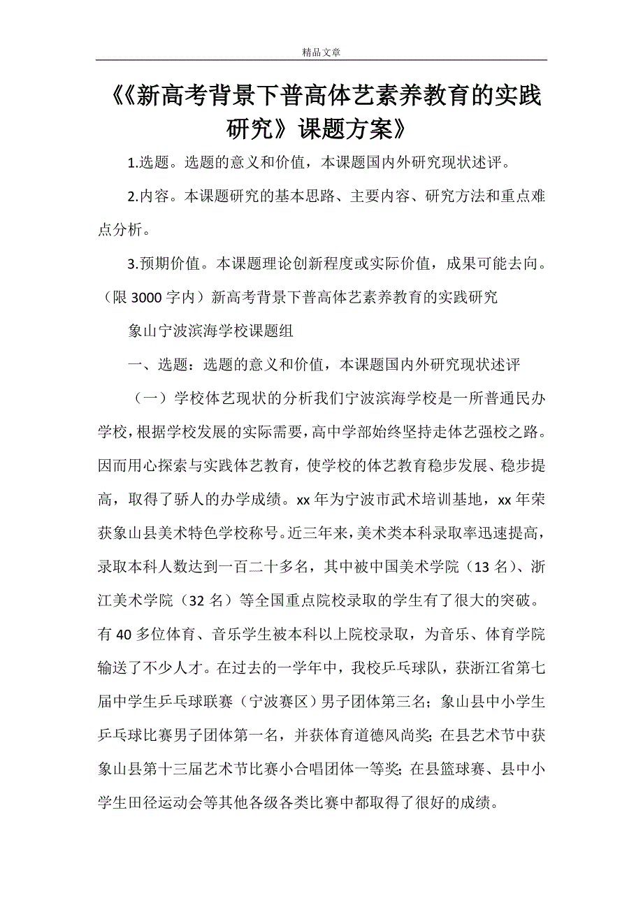 《《新高考背景下普高体艺素养教育的实践研究》课题方案》.doc_第1页