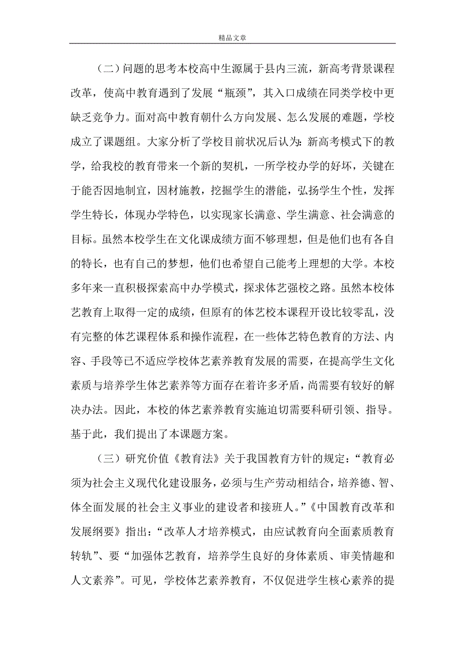 《《新高考背景下普高体艺素养教育的实践研究》课题方案》.doc_第2页