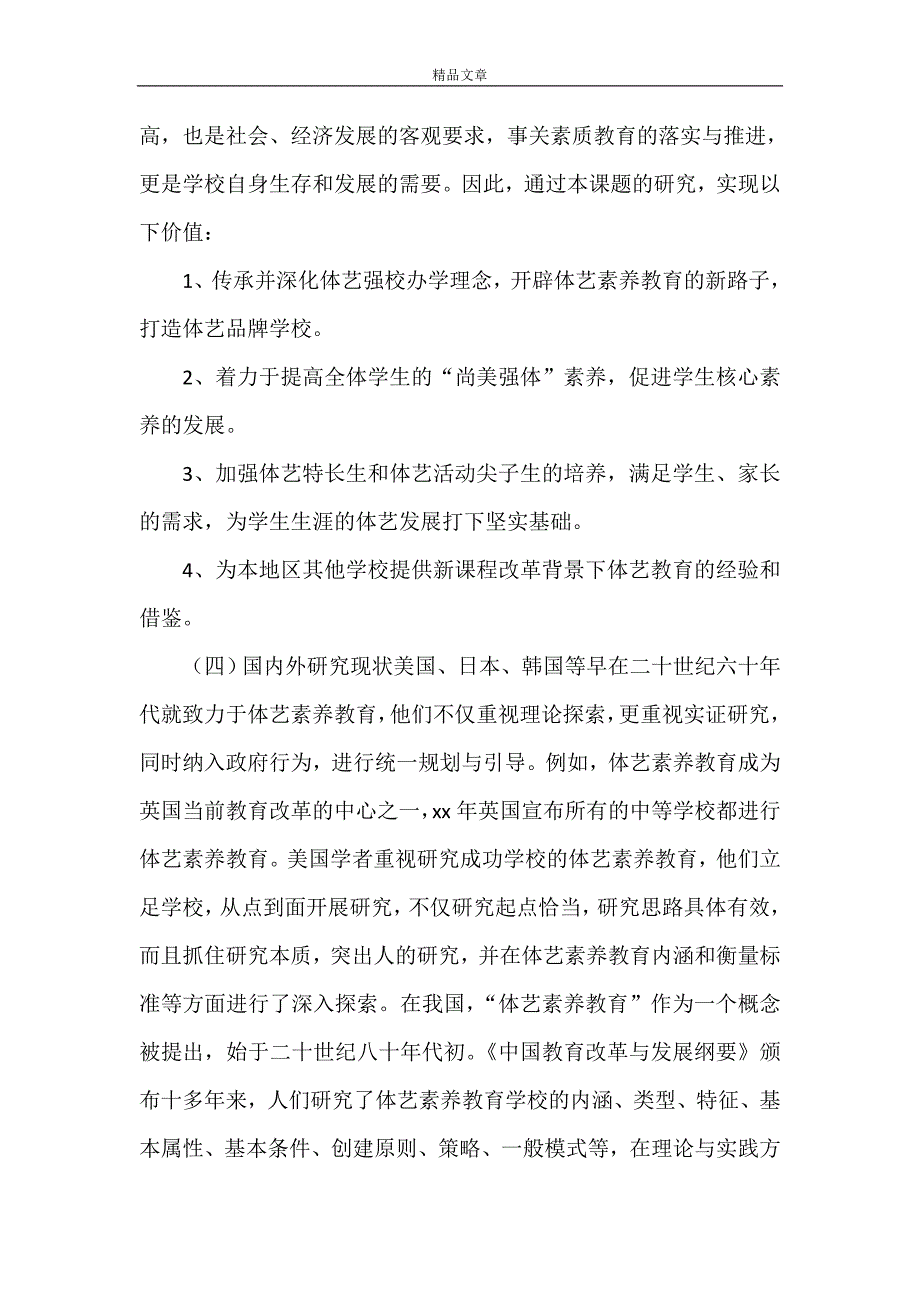 《《新高考背景下普高体艺素养教育的实践研究》课题方案》.doc_第3页