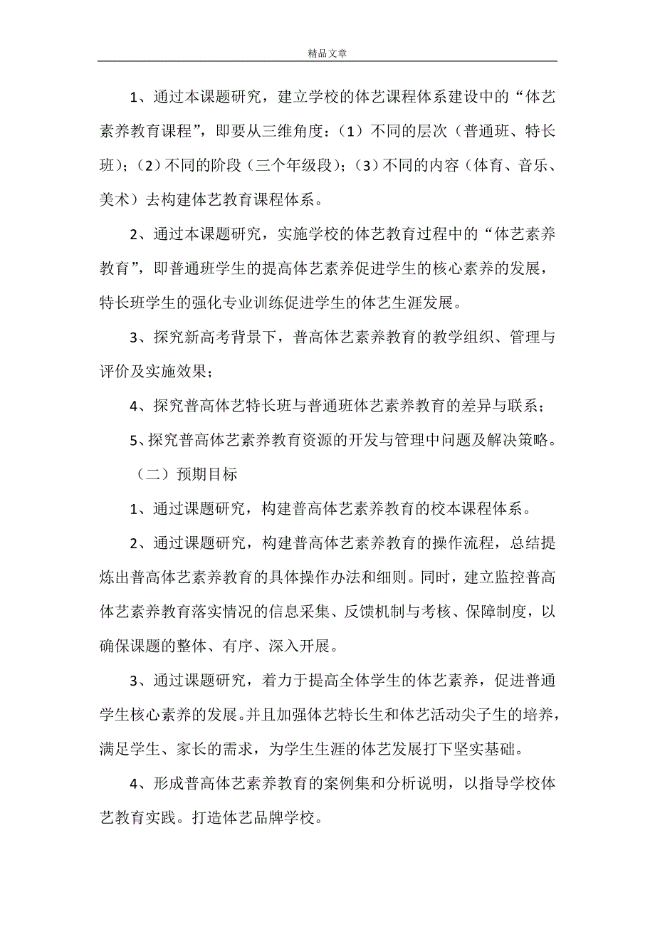 《《新高考背景下普高体艺素养教育的实践研究》课题方案》.doc_第5页