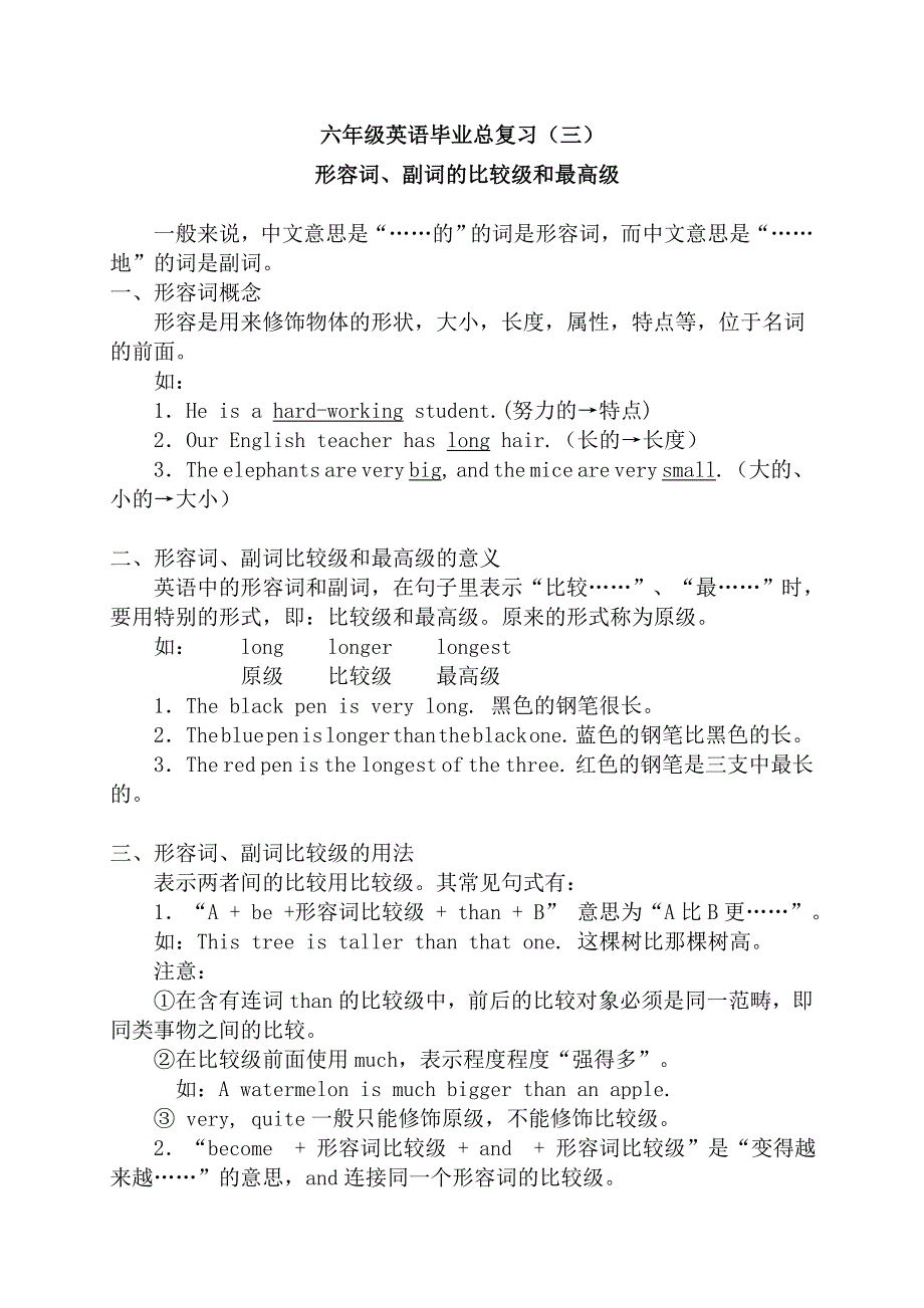 小学六年级英语毕业复习资料【形容词、副词的比较级和最高级】.doc_第1页