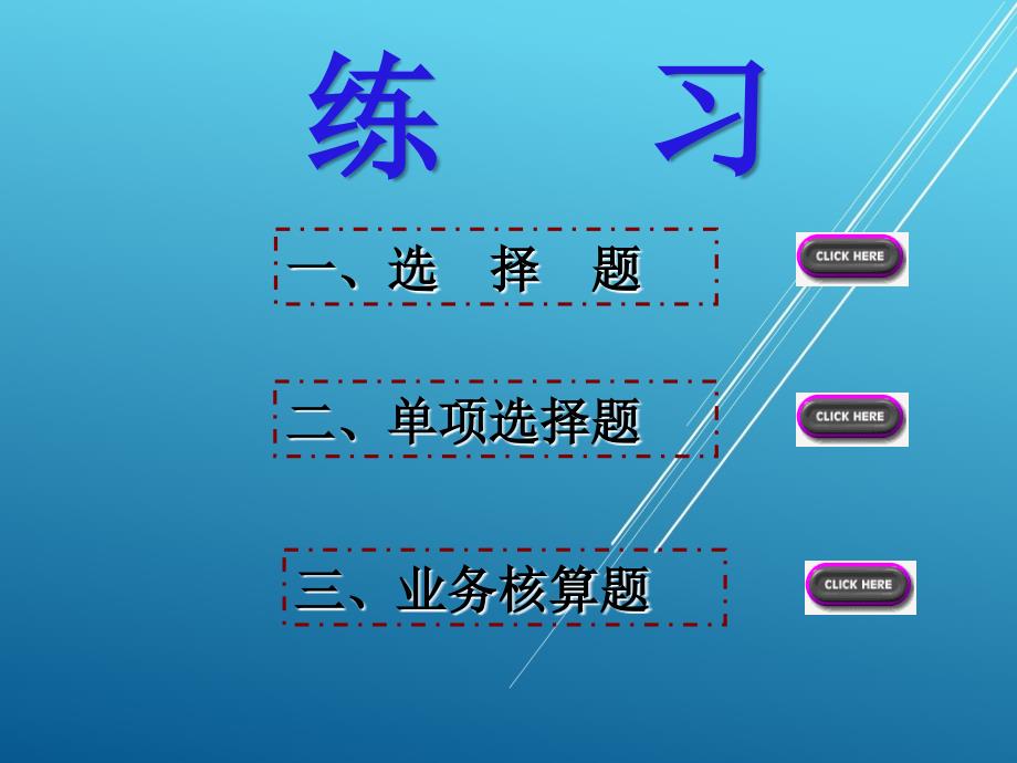 会计基础与实务练习课件_第1页