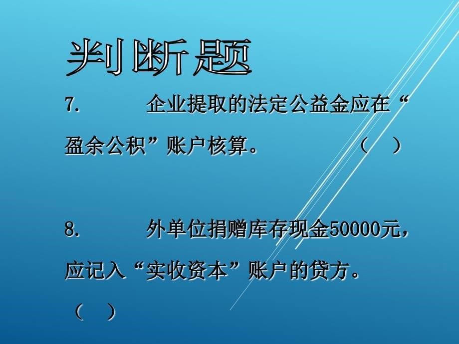 会计基础与实务练习课件_第5页