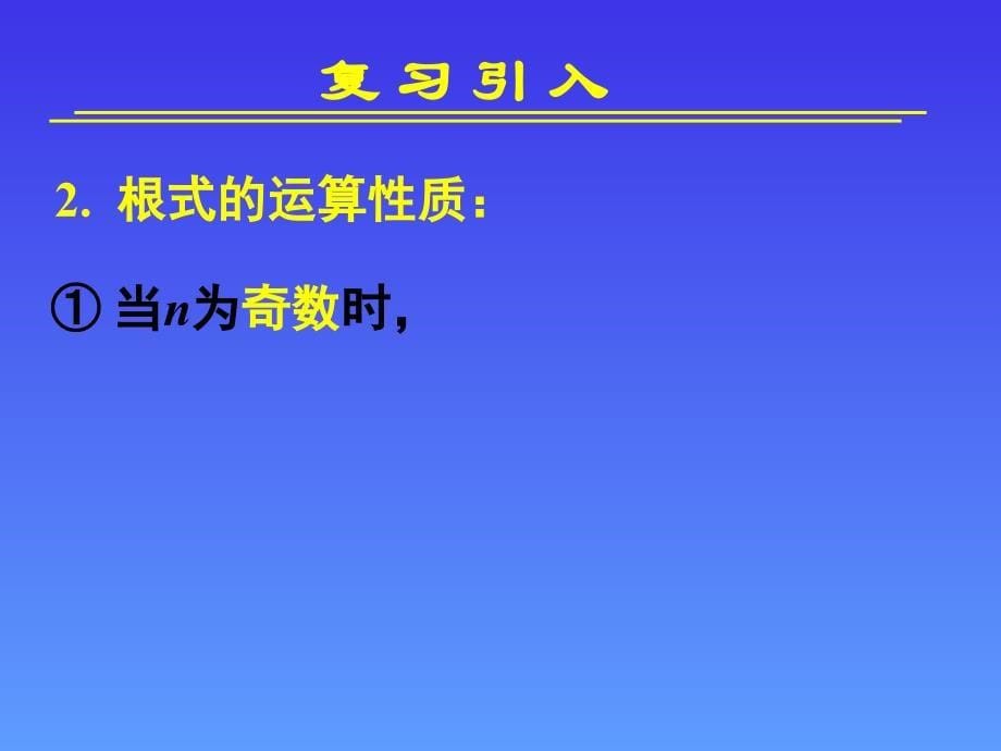 211指数与指数幂的运算(二)_第5页