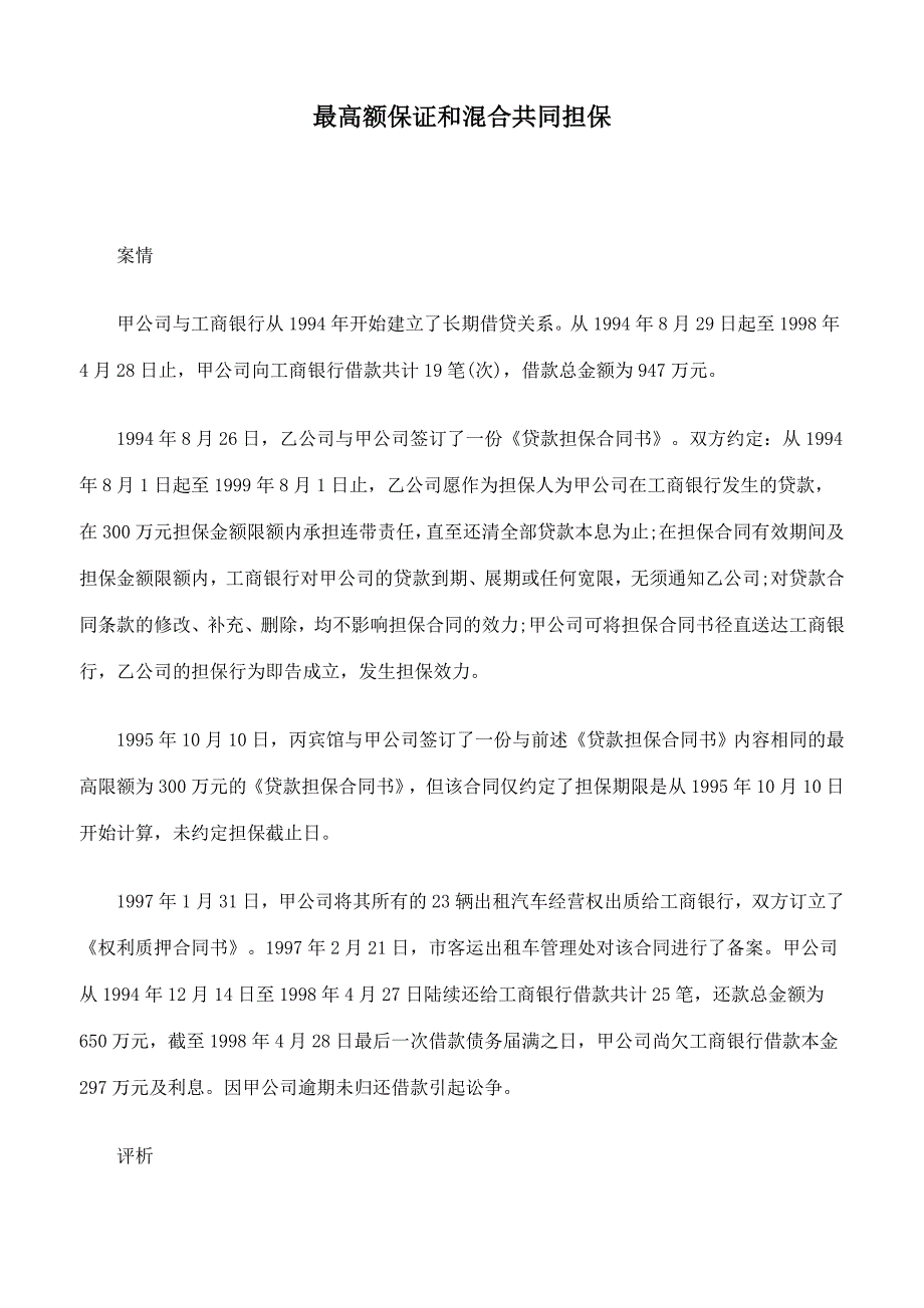 最高额保证和混合共同担保案例分析_第1页