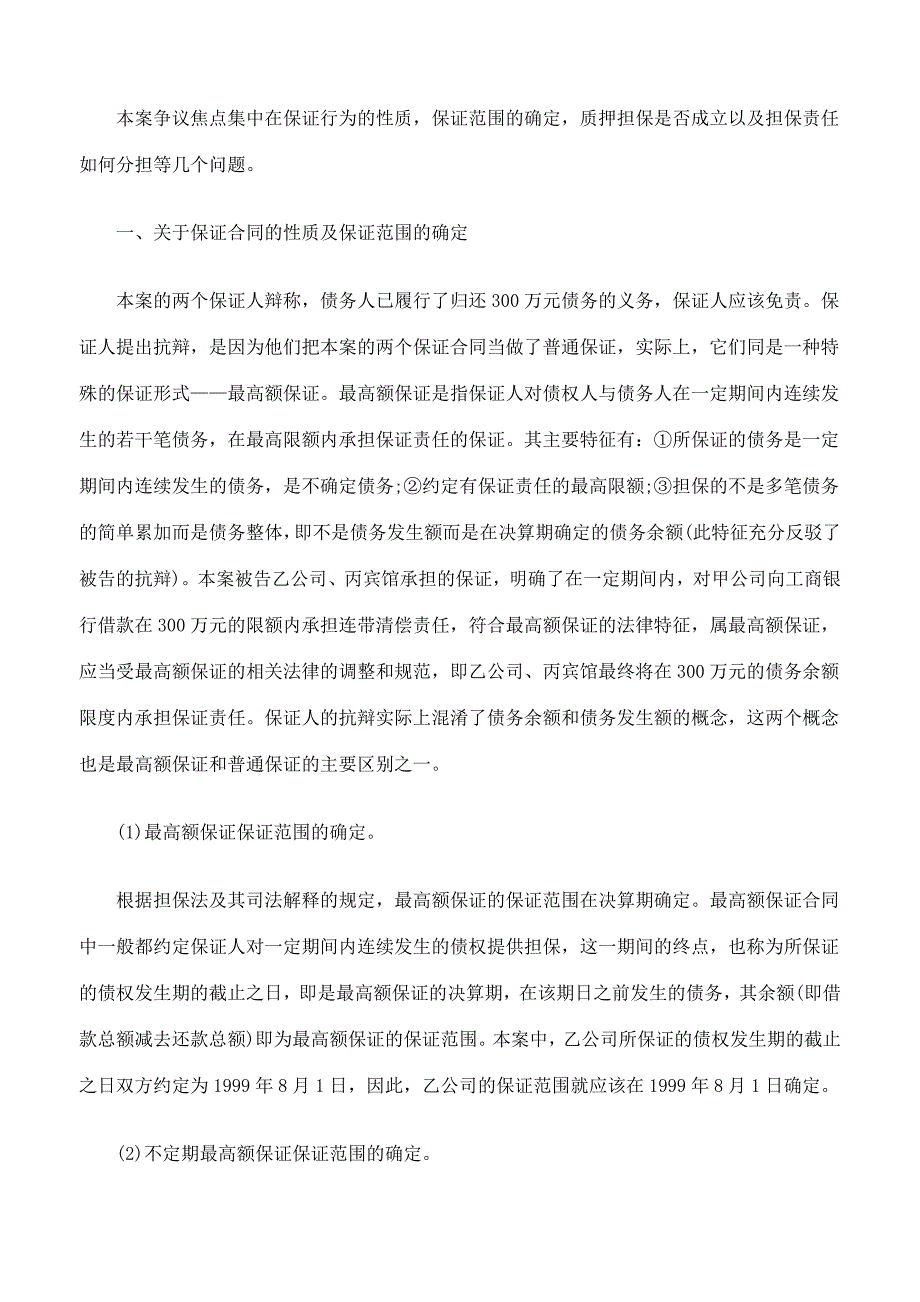 最高额保证和混合共同担保案例分析_第2页