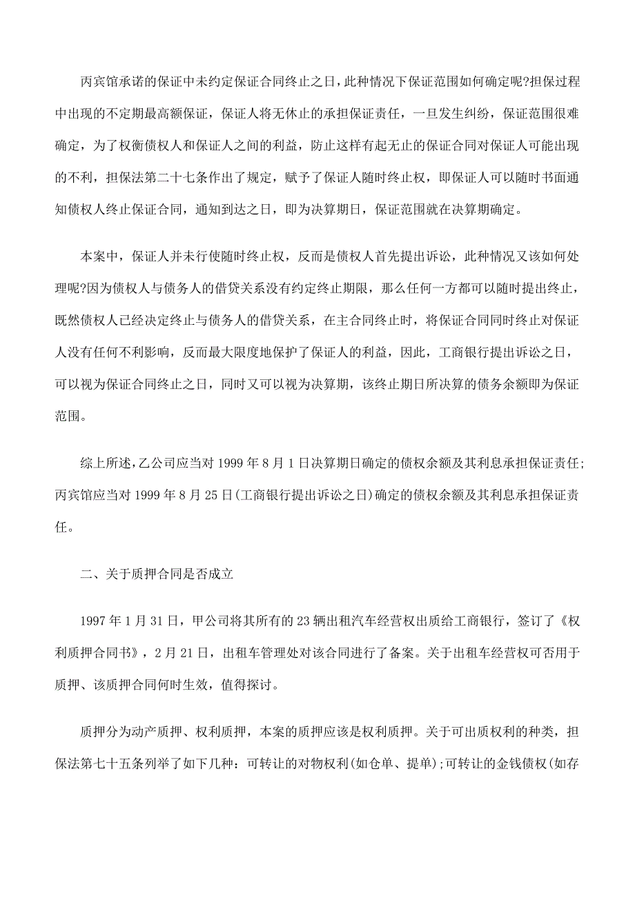 最高额保证和混合共同担保案例分析_第3页