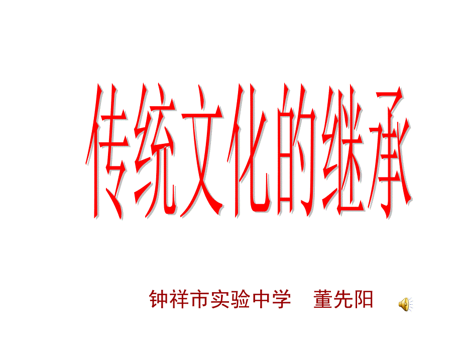 传统文化的继承5_第1页