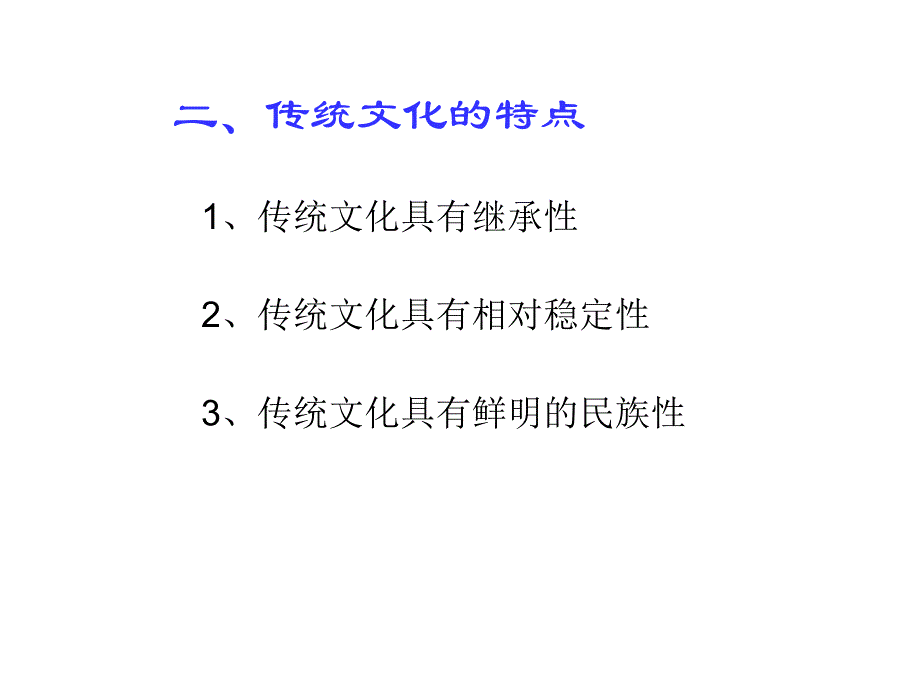 传统文化的继承5_第4页