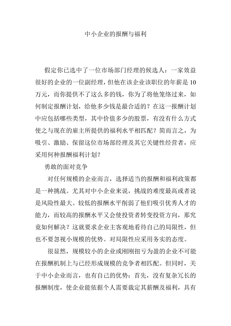 中小企业的报酬与福利-.doc_第1页