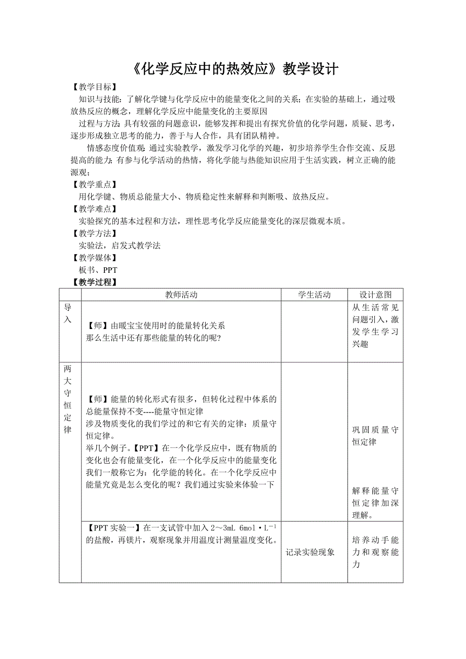 《化学反应中的热效应》教学设计.doc_第1页