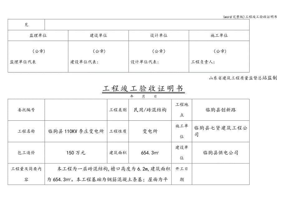 (word完整版)工程竣工验收证明书.doc_第2页