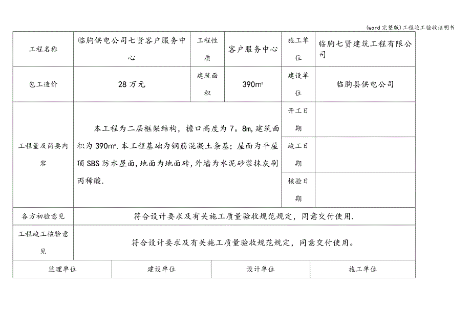 (word完整版)工程竣工验收证明书.doc_第4页