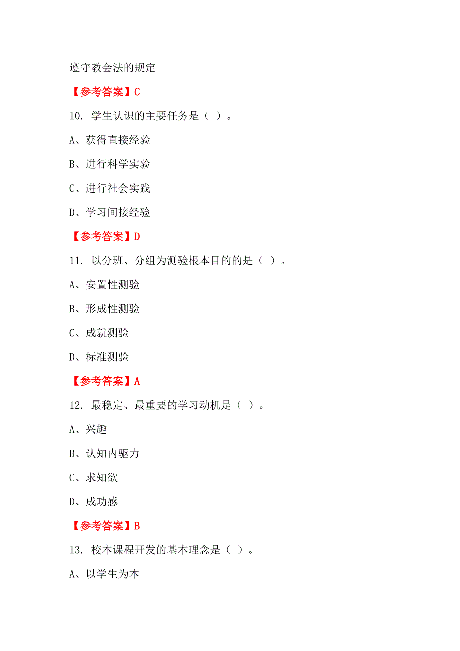 湖北省咸宁市《教育教学通用知识)》教师教育_第4页