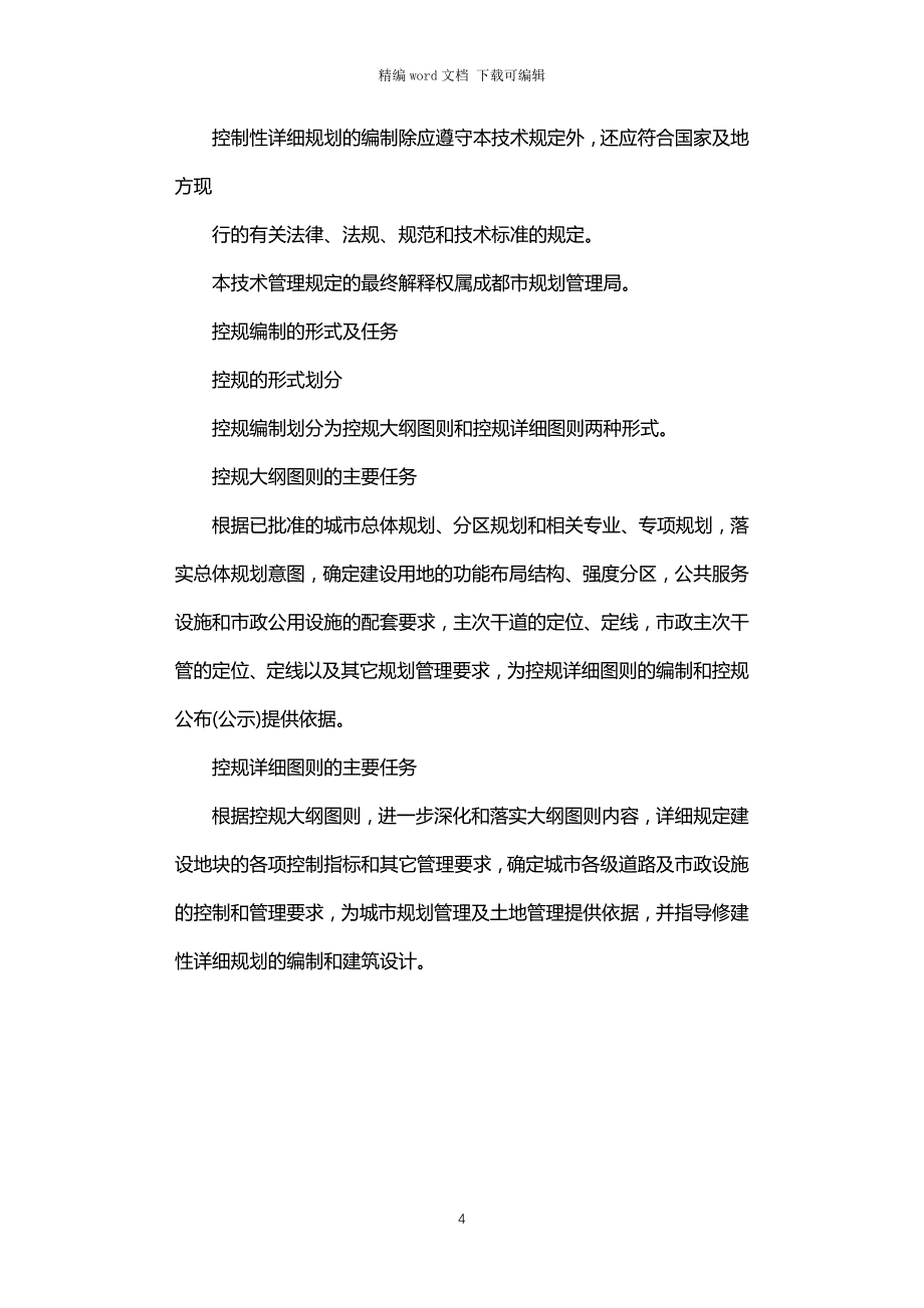 2021年成都城市规划控制性规划_第4页