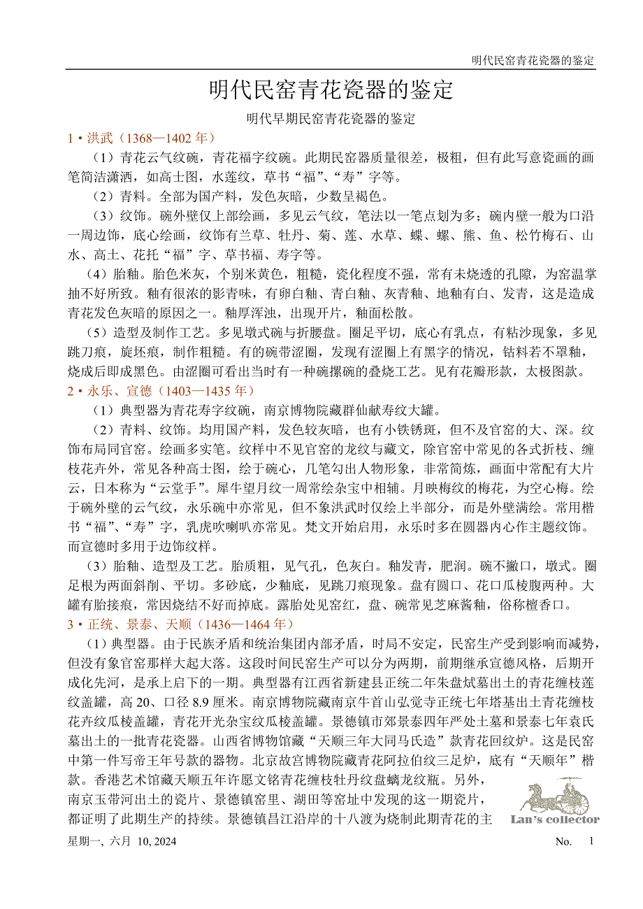 明代民窑青花瓷器的鉴定.doc_第1页