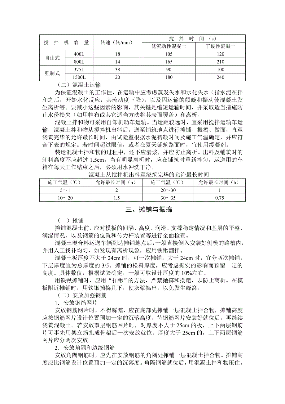 水泥混凝土路面小型机具施工.doc_第3页