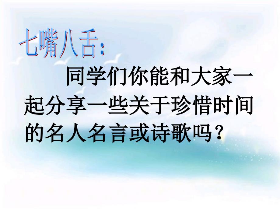 小学生主题班会做人惜时做事守时ppt课件_第4页