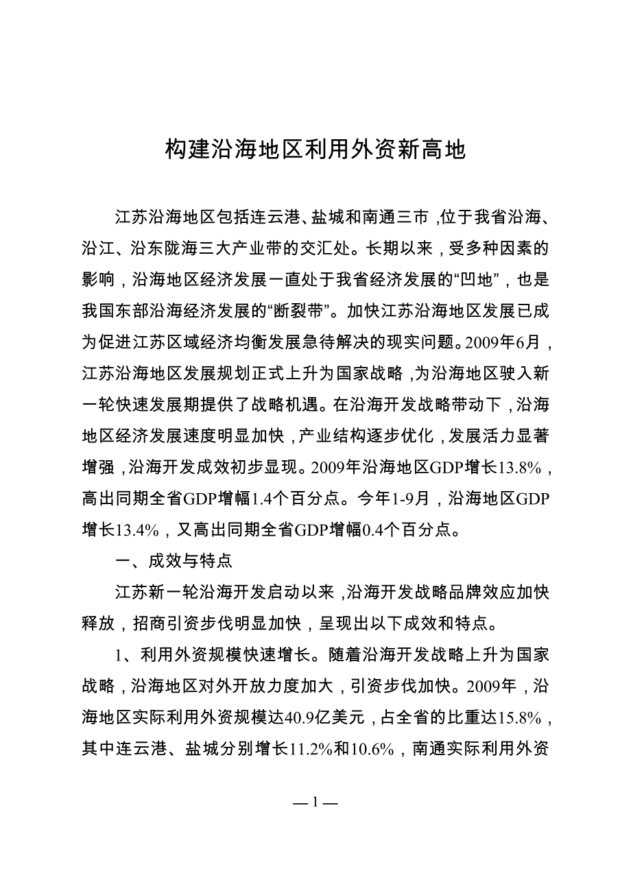 构建沿海地区利用外资新高地.doc_第1页