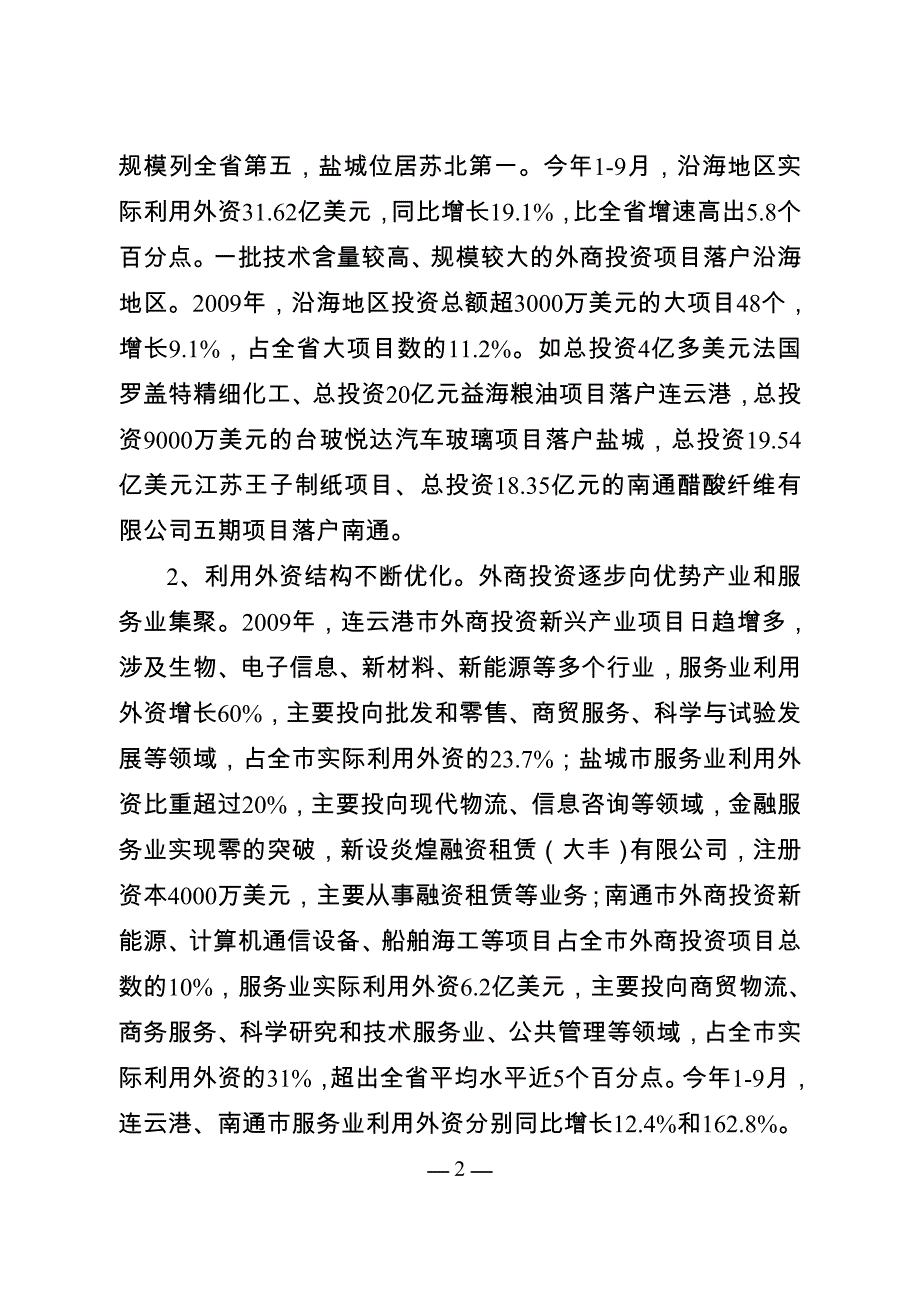 构建沿海地区利用外资新高地.doc_第2页