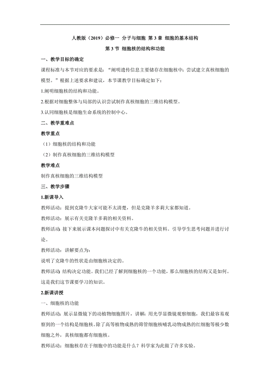 细胞核的结构和功能教案高一生物人教版必修一.doc_第1页