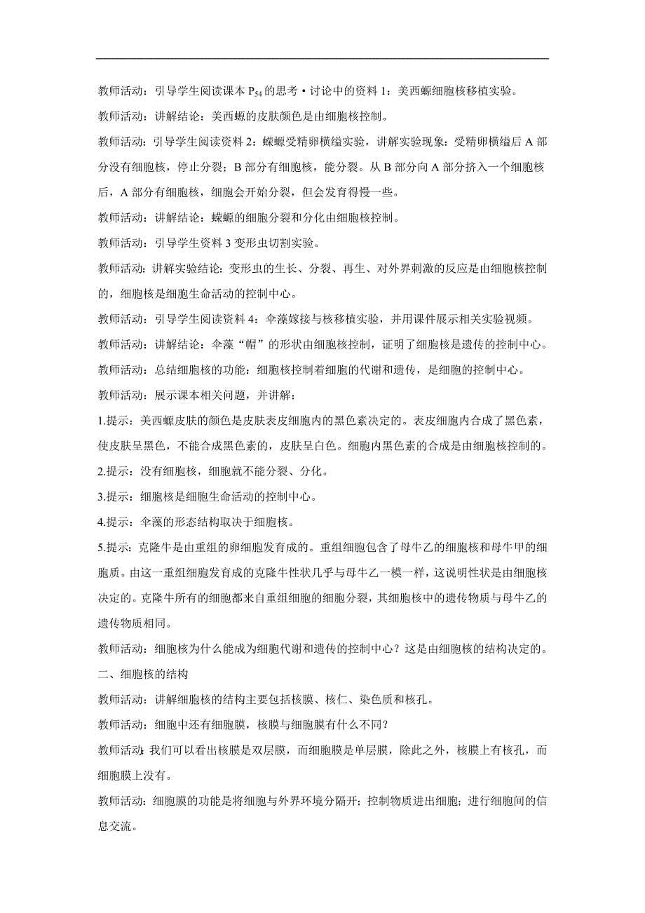 细胞核的结构和功能教案高一生物人教版必修一.doc_第2页