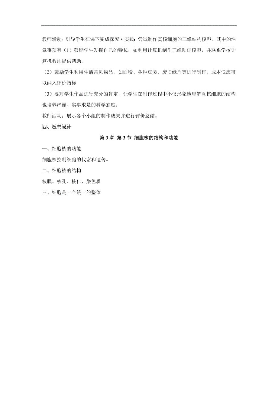 细胞核的结构和功能教案高一生物人教版必修一.doc_第4页