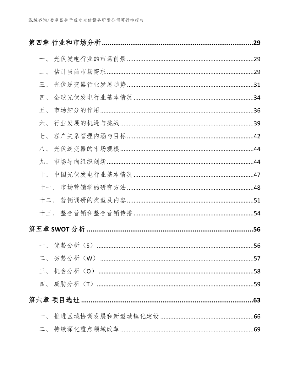 秦皇岛关于成立光伏设备研发公司可行性报告_第2页