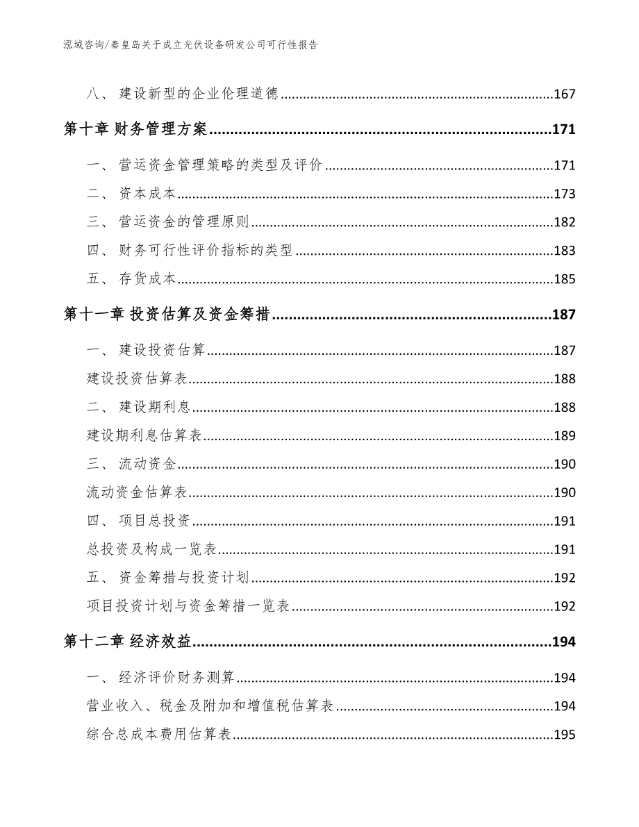 秦皇岛关于成立光伏设备研发公司可行性报告_第4页