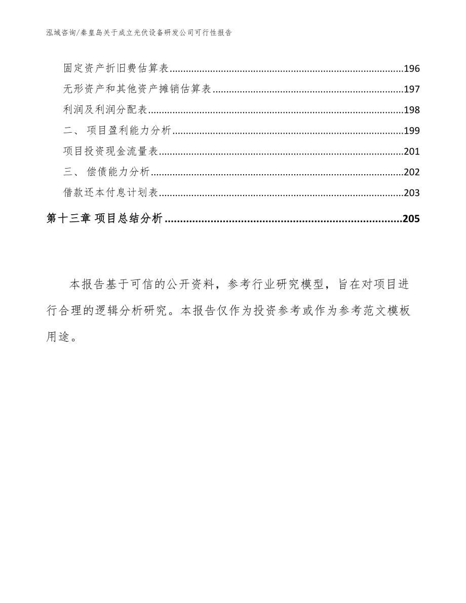 秦皇岛关于成立光伏设备研发公司可行性报告_第5页