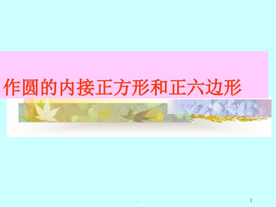 作圆的内接正方形和正六边形PPT文档资料_第1页