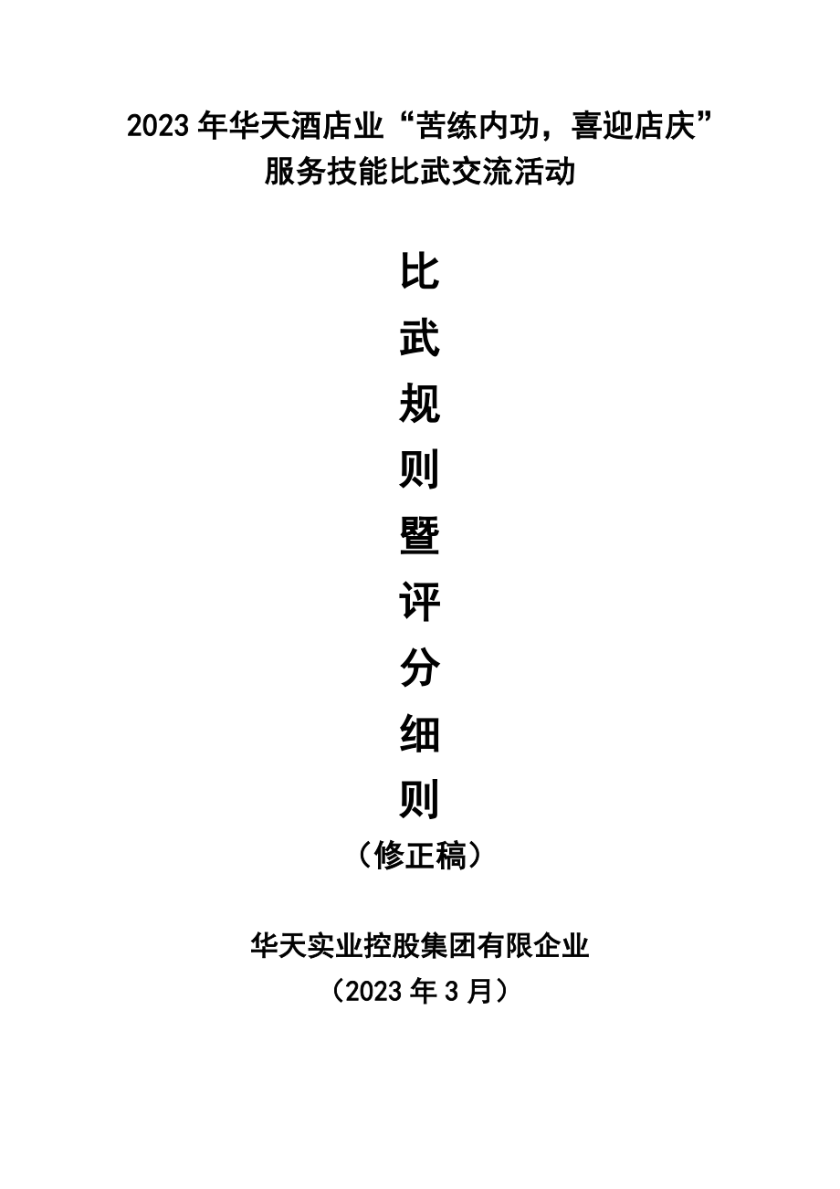 酒店服务技能比武活动.doc_第1页