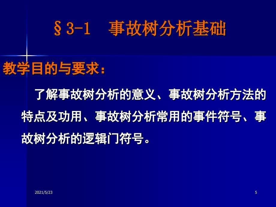 事故树分析基础_第5页