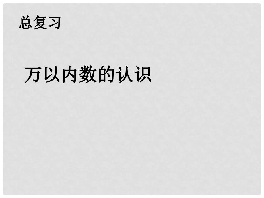 二年级数学下册 第10单元《总复习》（万以内数的认识）课件 （新版）新人教版_第1页