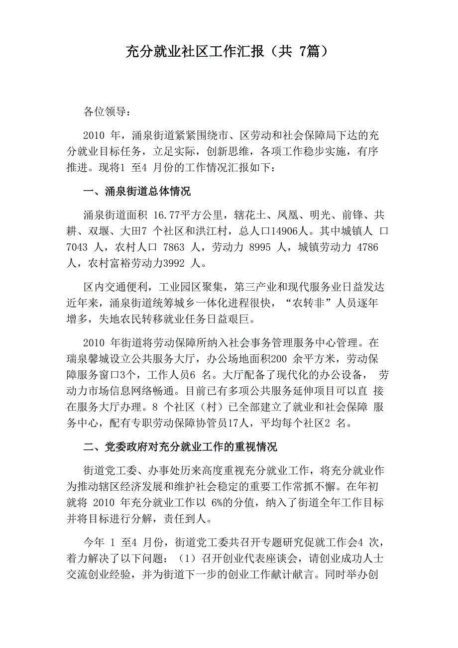 充分就业社区工作汇报(共7篇)_第1页