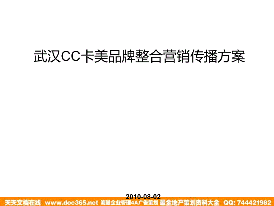 武汉CC卡美珠宝品牌整合营销传播方案_第1页