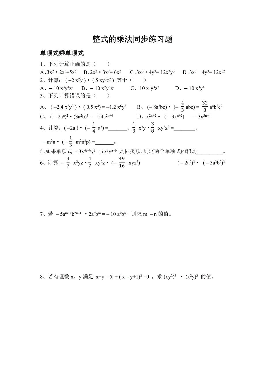 整式的乘法同步练习.docx_第1页