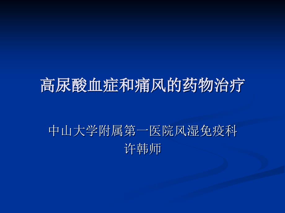 执业药师继续教育教材高尿酸血症与痛风的药物治疗_第1页