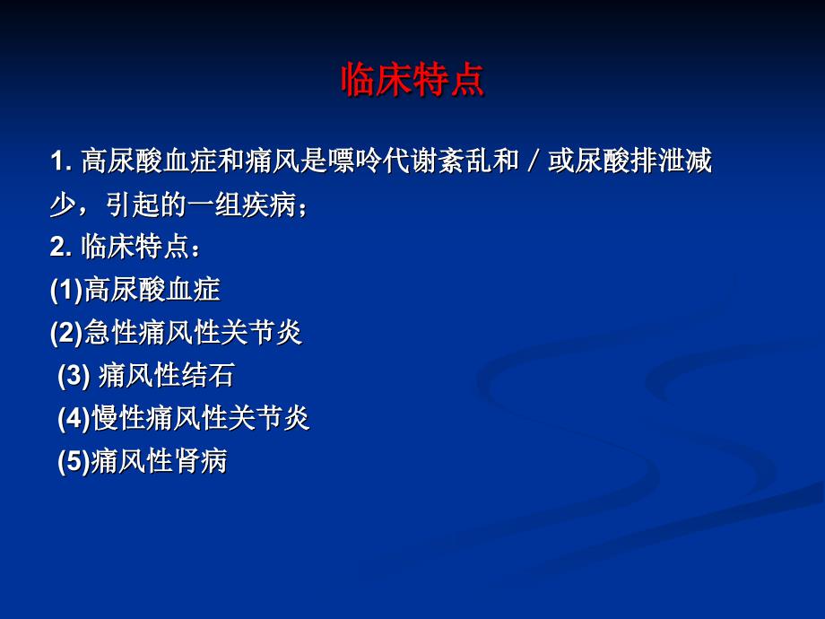 执业药师继续教育教材高尿酸血症与痛风的药物治疗_第2页