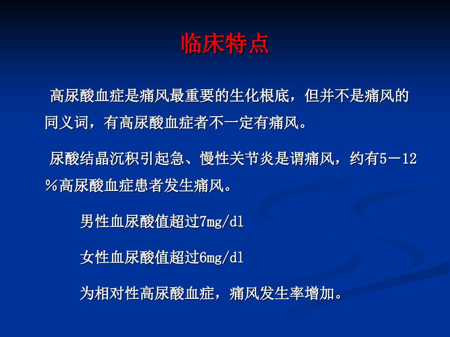 执业药师继续教育教材高尿酸血症与痛风的药物治疗_第3页