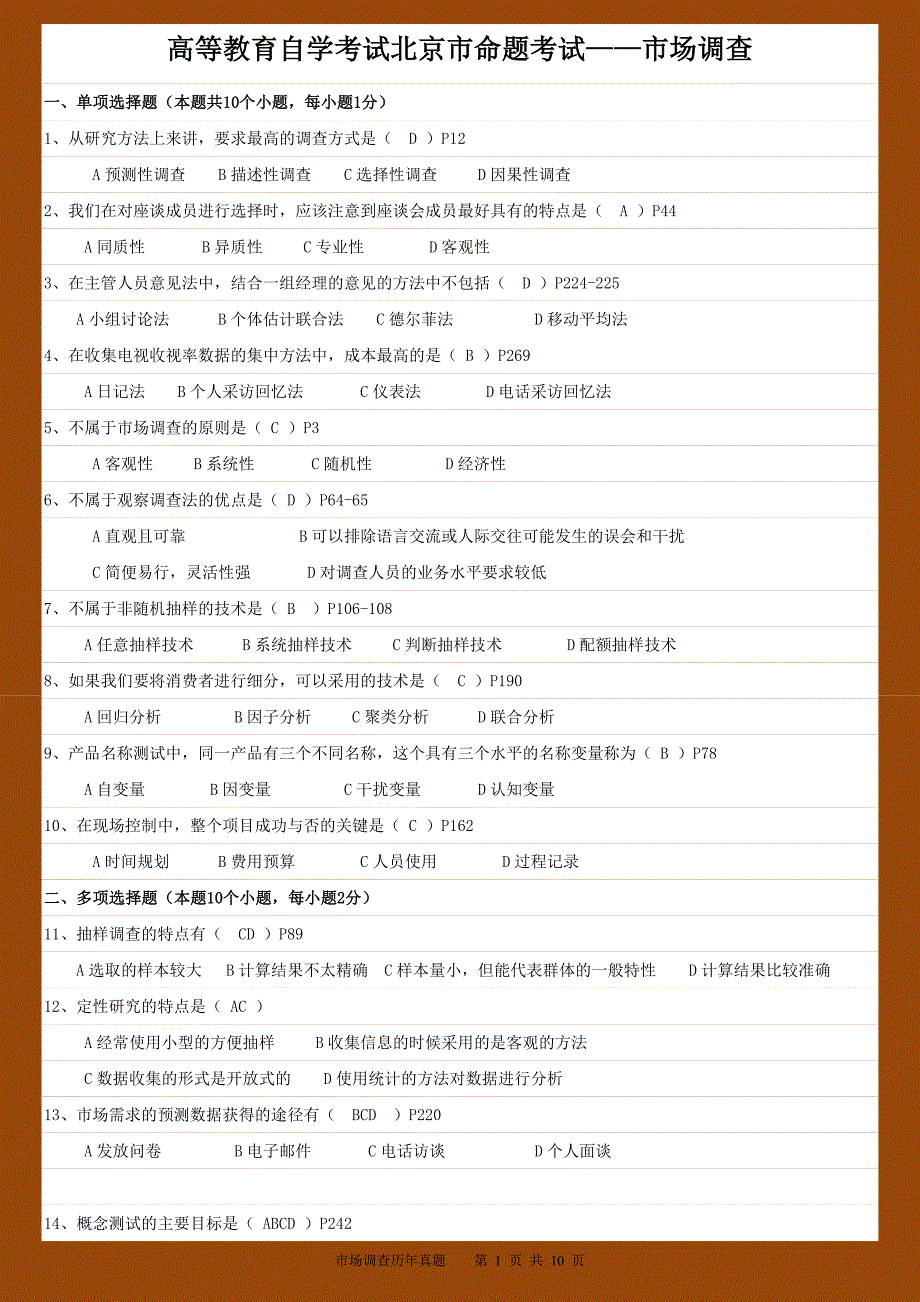 自考高等教育自学考试北京市命题考试——市场调查真题答案_第1页