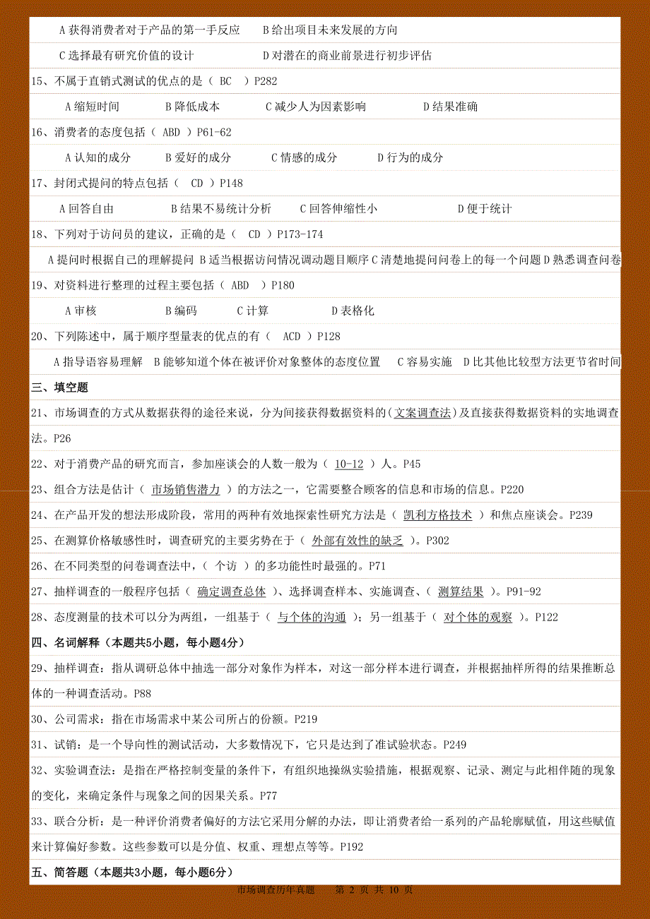 自考高等教育自学考试北京市命题考试——市场调查真题答案_第2页