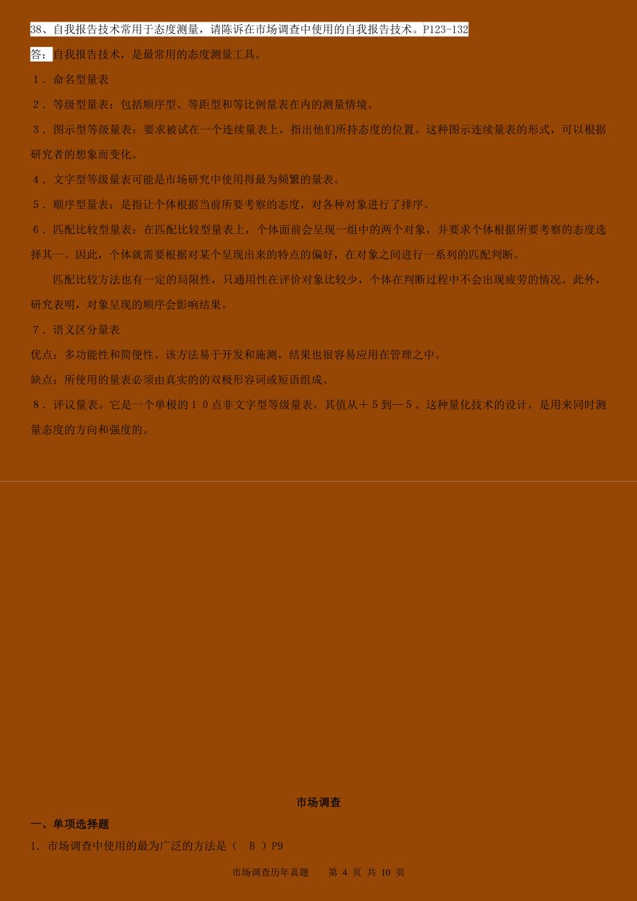 自考高等教育自学考试北京市命题考试——市场调查真题答案_第4页