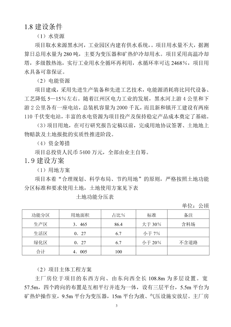 广西崇左奥得利矿业有限公司年产6万吨铁合金冶炼厂项目(2&#215;16500kva矿热炉)项目投资可行性研究报告.doc_第3页