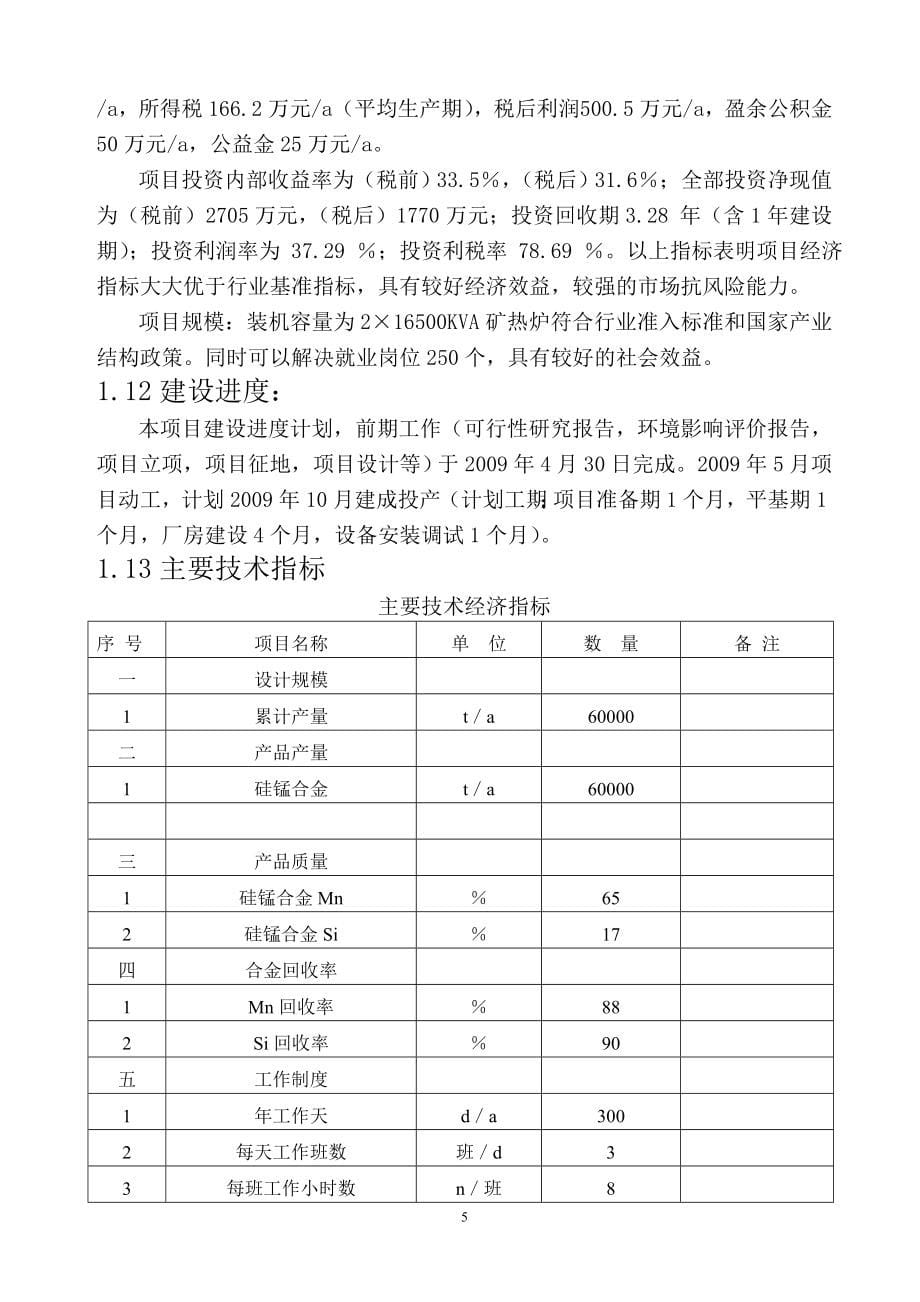 广西崇左奥得利矿业有限公司年产6万吨铁合金冶炼厂项目(2&#215;16500kva矿热炉)项目投资可行性研究报告.doc_第5页