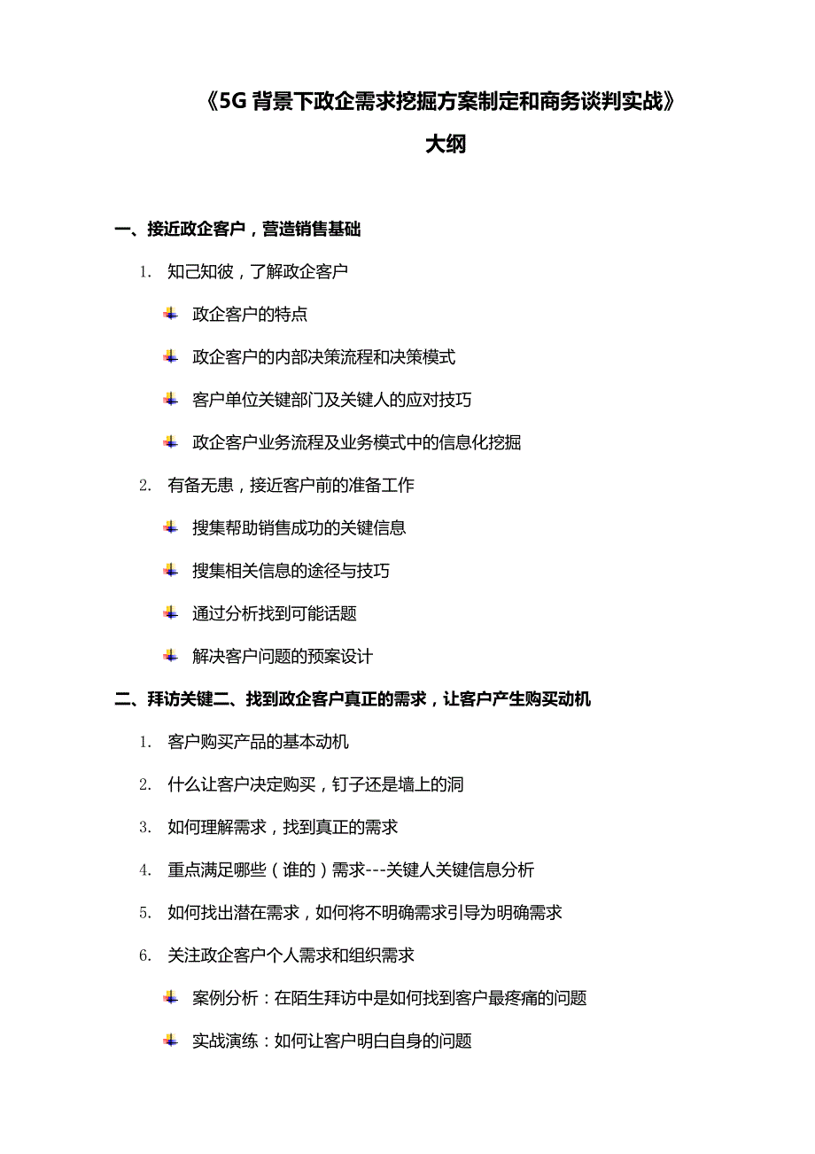 背景下政企客户需求方案制定和商务谈判实战01.doc_第1页