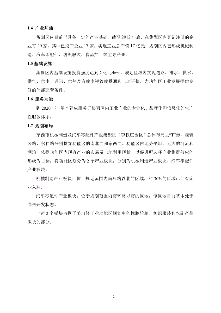 莱西市机械制造及汽车零配件产业集聚区(李权庄区)产业规划环境影响评价报告书.doc_第3页