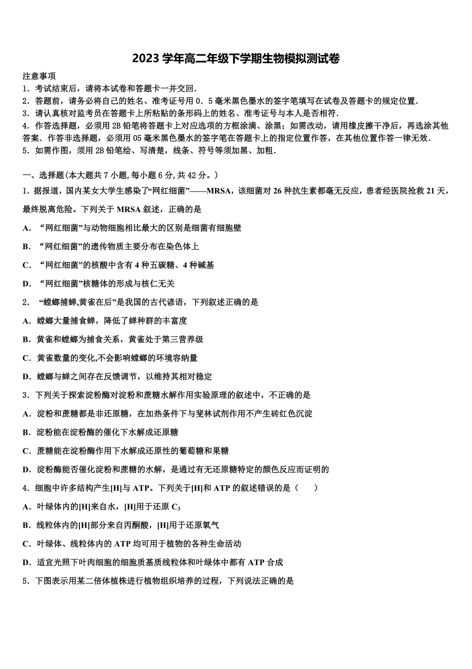 2023学年湖南省邵东县第三中学生物高二下期末联考模拟试题（含解析）.doc_第1页